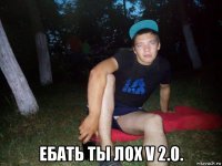  ебать ты лох v 2.0.
