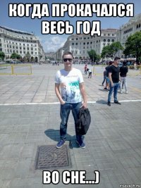 когда прокачался весь год во сне...)