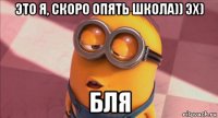 это я, скоро опять школа)) эх) бля