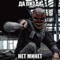 да пизда нет минет