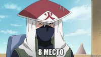  8 место