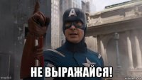  не выражайся!