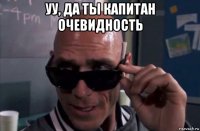 уу, да ты капитан очевидность 