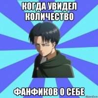 когда увидел количество фанфиков о себе