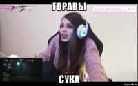 горавы сука