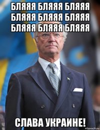 бляяя бляяя бляяя бляяя бляяя бляяя бляяя бляяя бляяя слава украине!