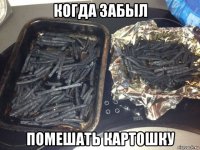 когда забыл помешать картошку