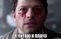  я читаю и плачу