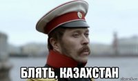  блять, казахстан