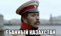  ёбанный казахстан