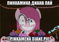 пинкамина диана пай pinkamena diane pie
