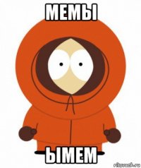 мемы ымем