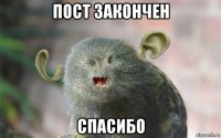 пост закончен спасибо