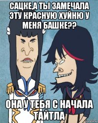 сацке,а ты замечала эту красную хуйню у меня башке?? она у тебя с начала тайтла