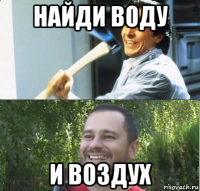 найди воду и воздух