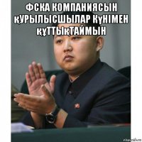 фска компаниясын қурылысшылар күнімен құттықтаймын 