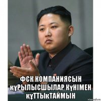  фск компаниясын құрылысшылар күнімен құттықтаймын