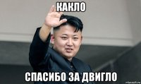 какло спасибо за двигло
