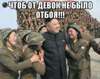 чтоб от девок не было отбоя!!! 