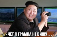  - чёт я трампа не вижу . . .