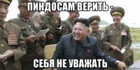 пиндосам верить - себя не уважать