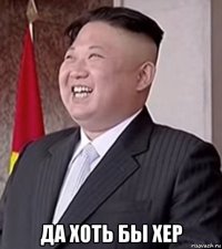  да хоть бы хер