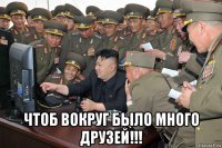  чтоб вокруг было много друзей!!!