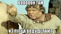 вооооон там из лутца воду делают