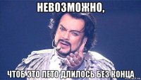 невозможно, чтоб это лето длилось без конца