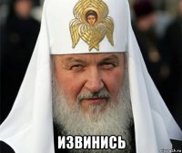  извинись