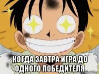  когда завтра игра до одного победителя
