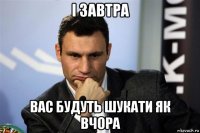 і завтра вас будуть шукати як вчора
