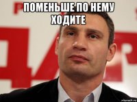 поменьше по нему ходите 