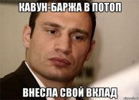кавун-баржа в потоп внесла свой вклад