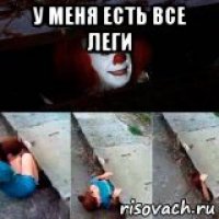 у меня есть все леги 