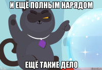 и ещё полным нарядом ещё такие дело