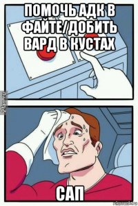 помочь адк в файте/добить вард в кустах сап