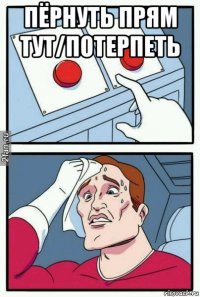 пёрнуть прям тут/потерпеть 