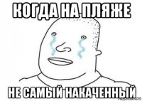 когда на пляже не самый накаченный
