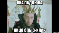 яка падлюка яйцо спыз-ила?