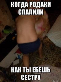 когда родаки спалили как ты ебешь сестру