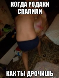 когда родаки спалили как ты дрочишь