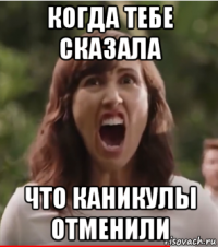 когда тебе сказала что каникулы отменили