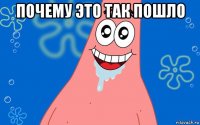 почему это так пошло 