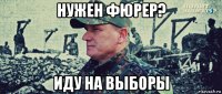 нужен фюрер? иду на выборы
