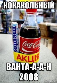 кокакольный ванта-а-а-н 2008