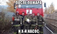 после пожара и х-й насос