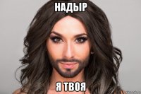 надыр я твоя