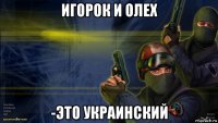 игорок и олех -это украинский