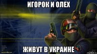 игорок и олех живут в украине
